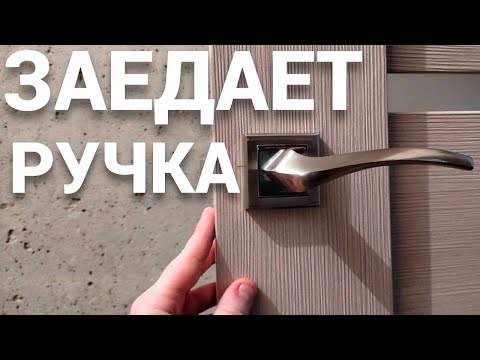 Видео: Заедает дверная ручка межкомнатной двери как починить ручку ?