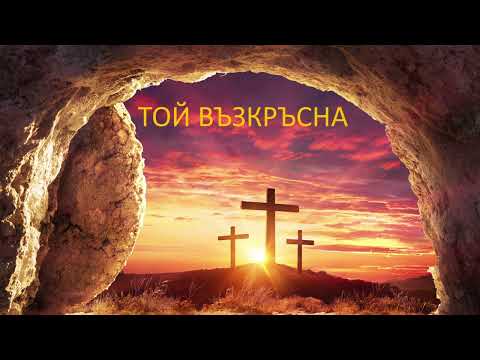 Видео: 81. ТОЙ ВЪЗКРЪСНА