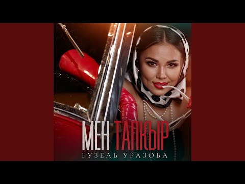 Видео: Мен тапкыр