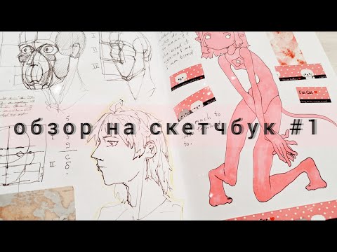 Видео: sketchbook tour  |  обзор на скетчбук 1