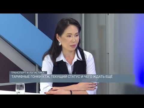 Видео: Тарифные гонки КТЖ, текущий статус и чего ждать ещё | Транспорт и логистика | 09.05.2025