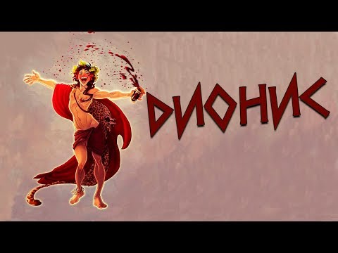 Видео: Греческая мифология:  Дионис - бог виноделия
