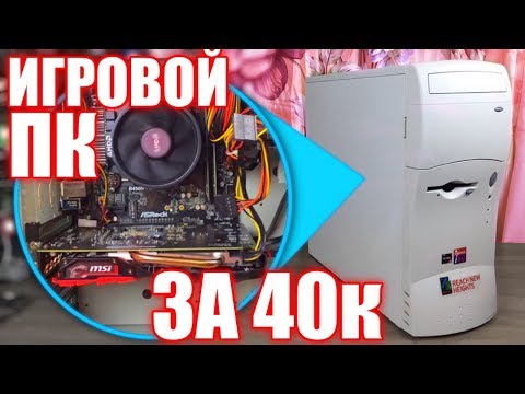 Видео: Игровой ПК почти за 40к / Собираем комп на Ryzen 2600