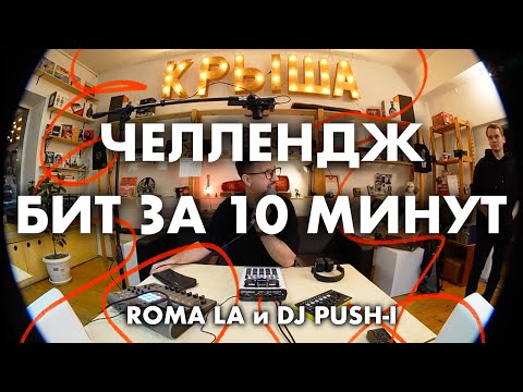 Видео: 10 МИНУТНЫЙ БИТ ЧЕЛЛЕНДЖ / в гостях Roma LA, DJ Push-i