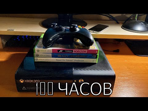 Видео: 100 ЧАСОВ с XBOX 360