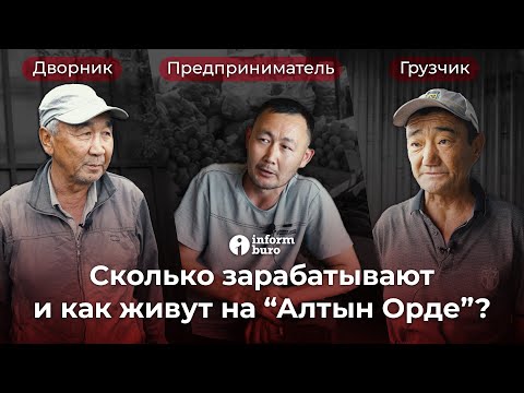 Видео: Сколько зарабатывают и как живут на “Алтын Орде”. Монологи работников рынка