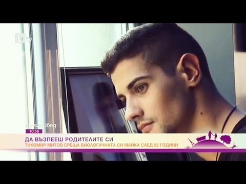 Видео: Тихомир Митов Среща Биологичната си майка Преди Обед BTV / Tihomir Miotov