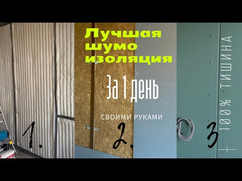 Видео: Звукоизоляция стен за 4 часа!!!| эффективная шумоизоляция монолитных и газоблочных стен|