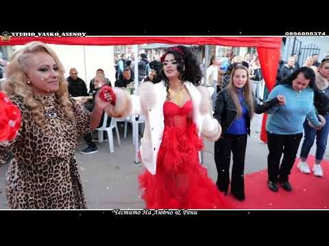 Видео: Честито На Любчо & Рени 1част