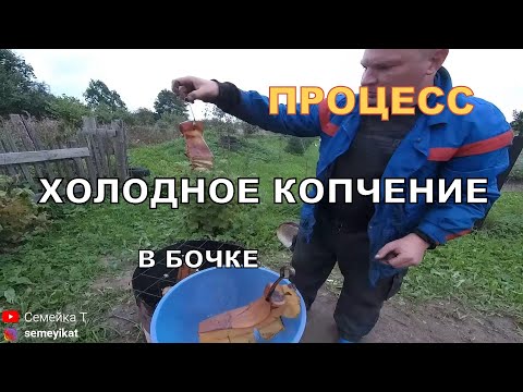 Видео: Холодное копчение в бочке. Коптилка холодного копчения из бочки.  Процесс холодного копчения в бочке