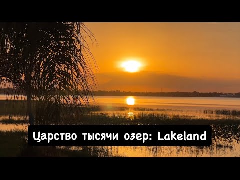 Видео: В одиночку по Америке🇺🇸! 4К! Lakeland!