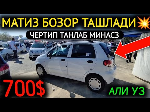 Видео: 23-ОКТЯБР МАТИЗ best-mx НАРХЛАРИ 2024.РЕКОРД БОЛДИ 800$😱МАТИЗ,БОЗОР ОТИРДИ.АНДИЖОН МОШИНА БОЗОР 2024