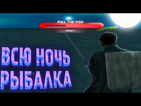 Видео: ВСЮ НОЧЬ ЛОВЛЮ РЫБУ на НОВОЙ РЫБАЛКЕ / Arizona RP обновление samp