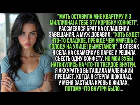 Видео: Муж вышвырнул меня с коробкой конфет, крикнув: "Вот твое сладкое наследство!" Но не подозревал, что…