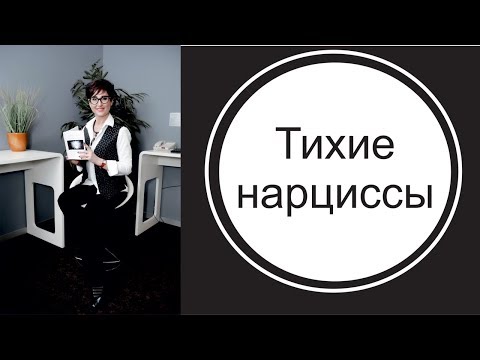 Видео: Тихие злокачественные нарциссы