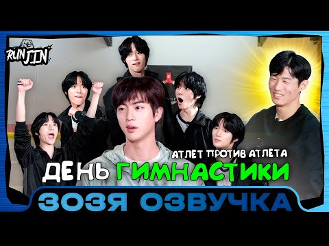 Видео: [RUN JIN BTS] Эпизод 19 | День гимнастики с БОМГЮ из TXT Озвучка 🤡 ПЕРЕВОД НА РУССКОМ