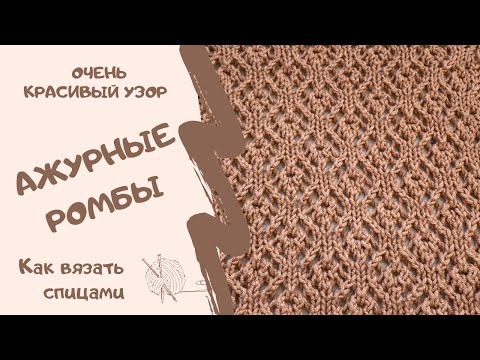 Видео: ОЧЕНЬ КРАСИВЫЙ УЗОР АЖУРНЫЕ РОМБЫ/ BEAUTIFUL PATTERN OPENWORK RHOMBS