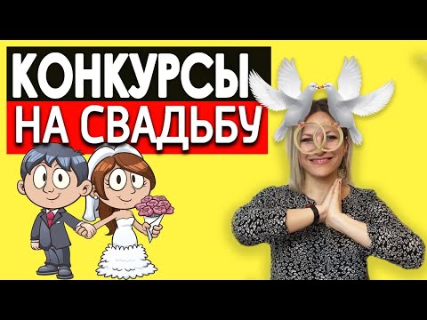 Видео: Конкурсы на свадьбу для гостей | Конкурсы на годовщину свадьбы | Веселые игры на свадьбу без тамады