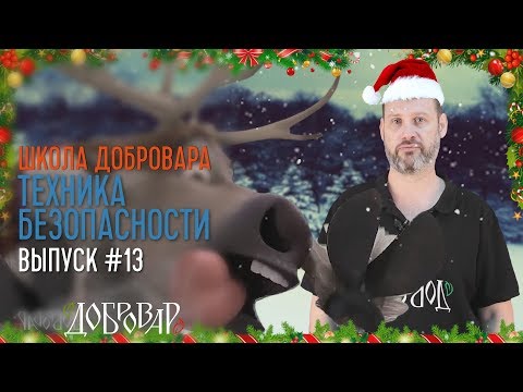 Видео: Техника безопасности - Школа Добровара #13