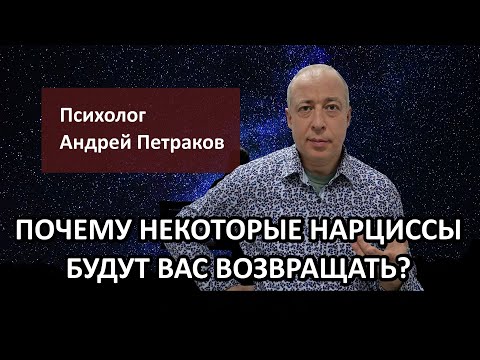 Видео: Почему некоторые нарциссы будут вас возвращать?