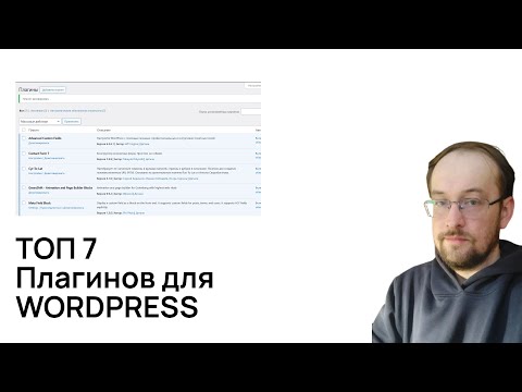 Видео: ТОП 7 плагинов для создания сайтов на ВордПресс блочные темы