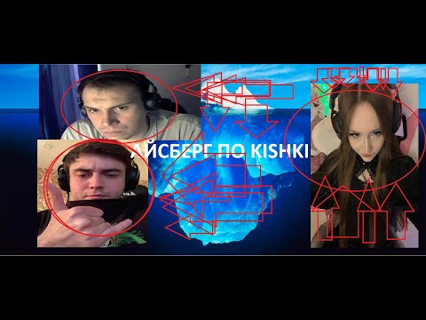 Видео: АЙСБЕРГ ПО ТВИЧ СКВАДУ КИШКИ/TWITCH SQUAD KISHKI/ SPOKONYICH SASAVOT И DASHA228PLAY/ ГЛЕБ НЕ СИГМА?