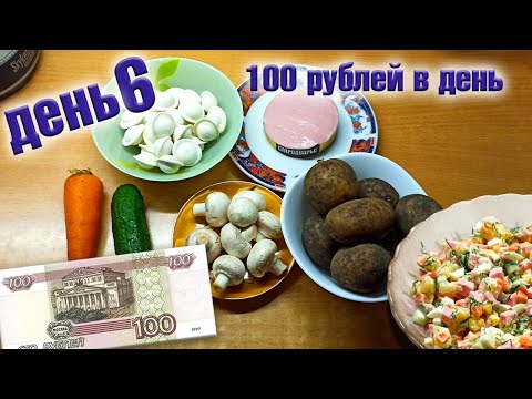 Видео: Выживаю неделю на 100 рублей в день. День 6.