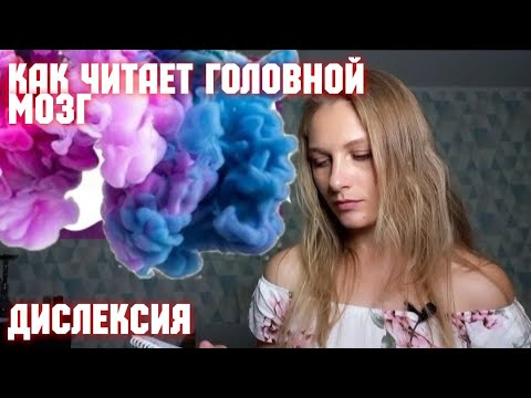 Видео: Как читает мозг. ЧТО ТАКОЕ ДИСЛЕКСИЯ?