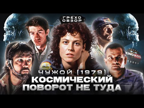 Видео: Грехо-Обзор "Чужой"