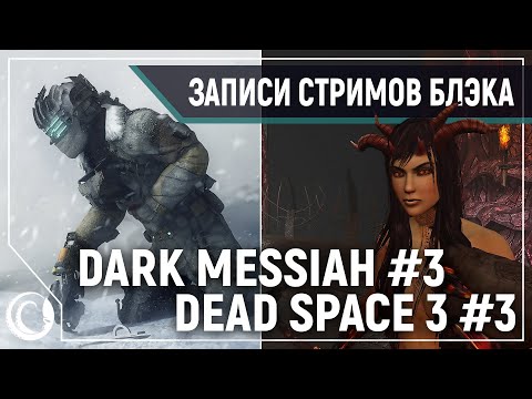 Видео: Dead Space 3 #3 | Dark Messiah #3 (я таки отвоевал это видео)