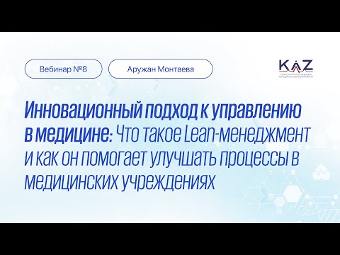 Видео: Вебинар: Lean Management. Лектор - Аружан Монтаева