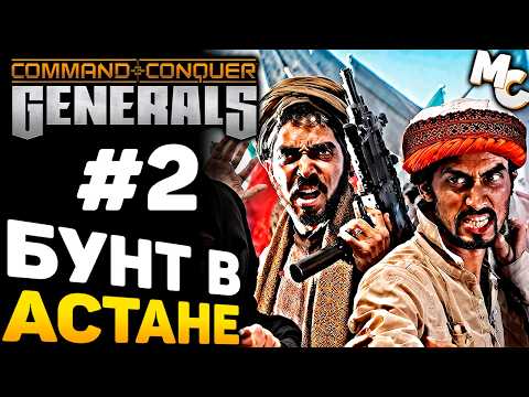 Видео: БУНТ В АСТАНЕ - Кампания ГАО #2 (C&C Generals прохождение)