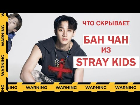 Видео: БАН ЧАН - вся правда о лидере STRAY KIDS