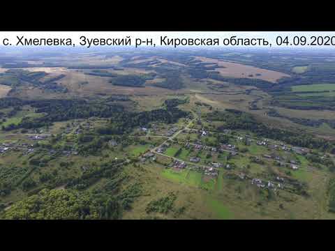 Видео: с. Хмелёвка, Зуевский район, Кировская область 04.09.2020 (DJI Phantom 3 Advanced)