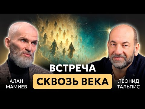 Видео: Встреча сквозь века. Алан Мамиев и Леонид Тальпис 