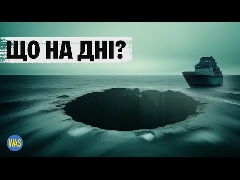 Видео: Найглибше місце на Землі. Чи є життя на глибині 11 км? Історія дослідження Маріанського жолоба | WAS