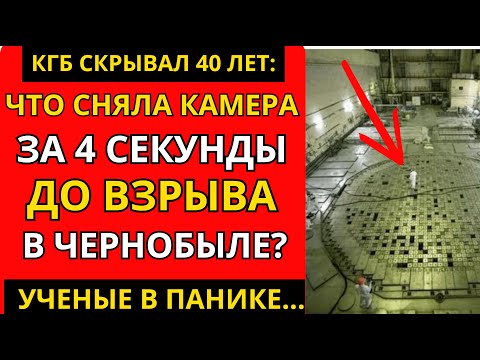 Видео: ☢️ ЧЕРНОБЫЛЬ: Правда, которую скрывали 37 лет | Рассекречено спустя 40 лет