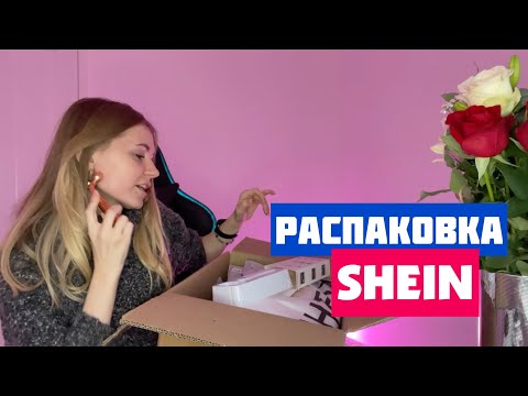 Видео: РАСПАКОВКА С SHEIN. Заказ с Шеин. Самый лучший заказ Shein