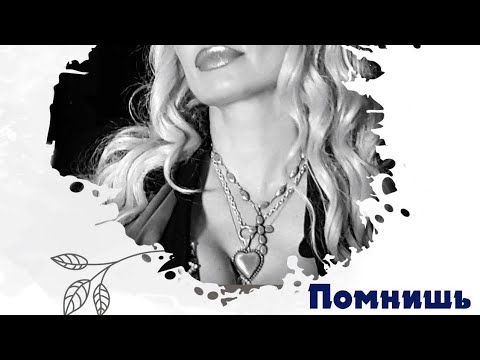 Видео: НАТАЛЬЯ ЛАПИНА. ПОМНИШЬ  (Words and music by Natalia Lapina)