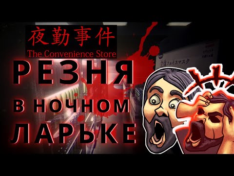 Видео: Ночная смена в ларьке это ПЛОХАЯ ИДЕЯ! Зулин - работник месяца в The Convinience Store