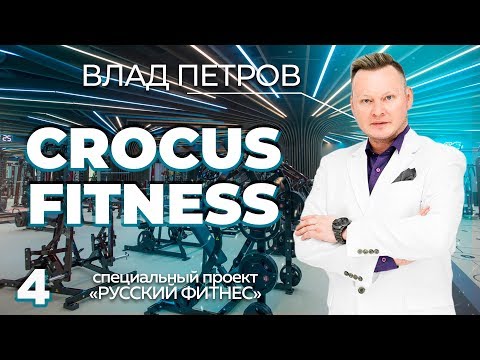 Видео: Влад Петров: «Перед инвестором я отвечаю за все» | CROCUS FITNESS