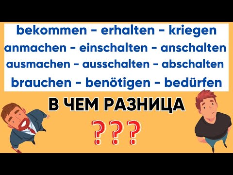 Видео: brauchen - benötigen - bedürfen I bekommen - erhalten - kriegen I Синонимы🇩🇪