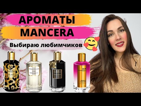 Видео: Ароматы MANCERA | Любимые ❤️ и не очень😬 | Тестирую ароматы, куплю/не куплю 🤷🏻‍♀️