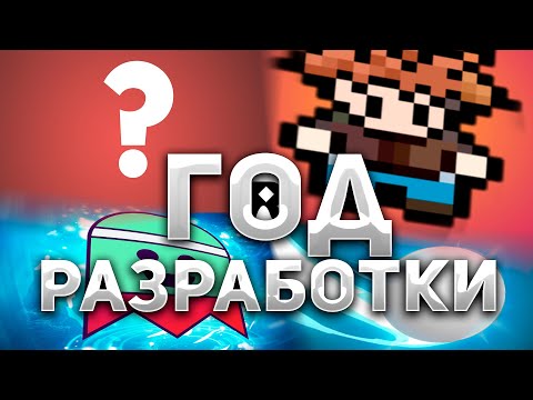 Видео: Мои ошибки и достижения за год разработки игр