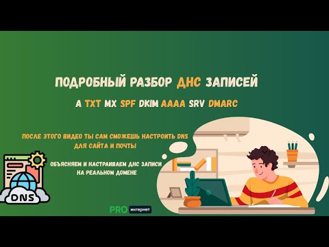 Видео: Настройка DNS записей: A, MX, TXT, SPF, DKIM, CAA, SOA