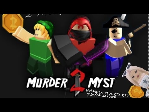 Видео: Играю в мм2 2 часть