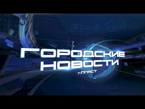 Видео: ПЛАСТ. Городские новости за 25.09.2024