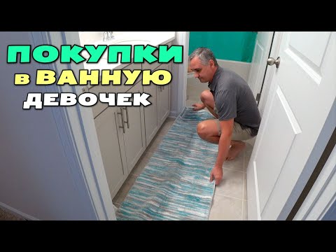 Видео: Покупки в ванную девочек, распаковка / Как теперь выглядит их ванная/ Установили smart home США влог