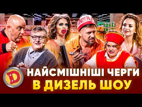 Видео: 🤣 НАЙСМІШНІШІ ЧЕРГИ 💥 В ДИЗЕЛЬ ШОУ – бабка, 😍 блонда, 🤡 депутат, врач 😈