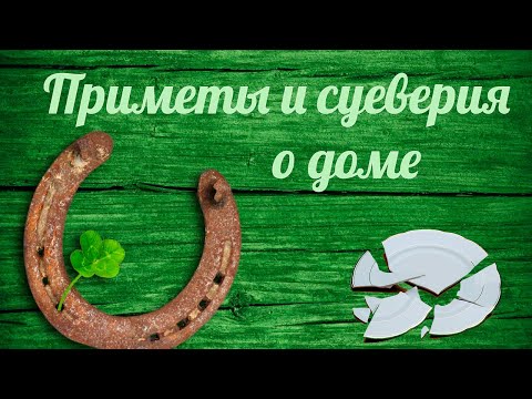 Видео: Секреты дома: приметы, которые привлекут удачу 🏡✨